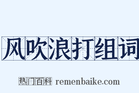 风吹浪打组词是什么意思的图片